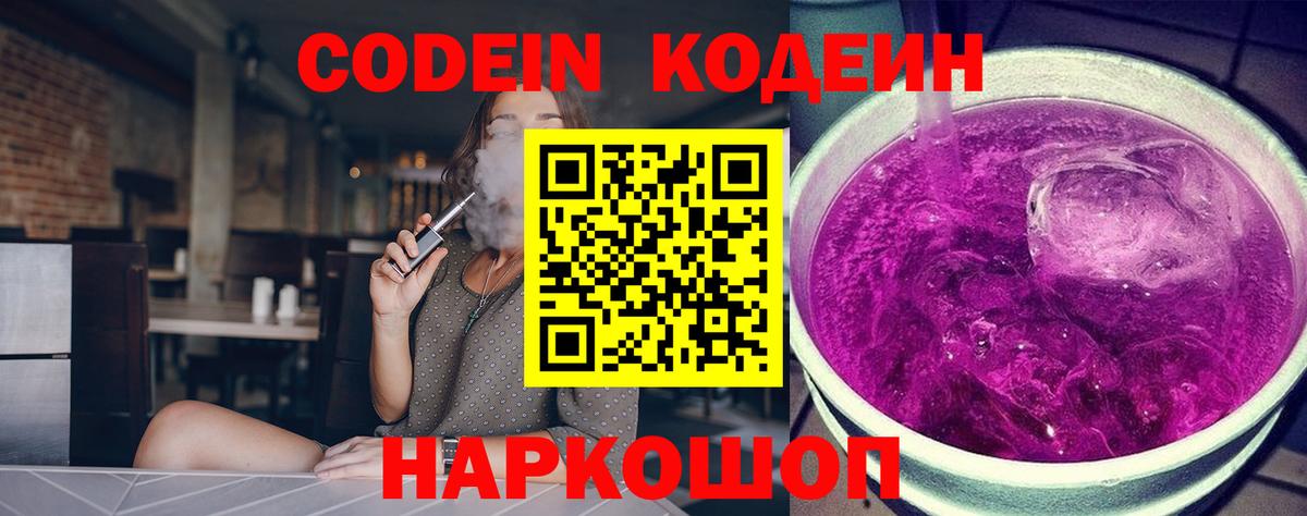 Кодеин Purple Drank  Вход с VPN  Сергиев Посад  Кодеиновый сироп Lean напиток Lean (лин) 